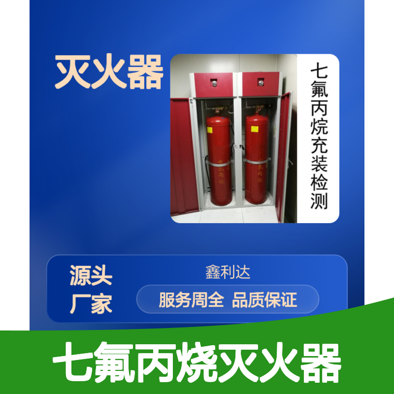 七氟丙烧灭火器 批发零售年检充压换粉施工设计