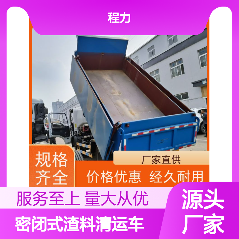铝厂专用密闭式渣料清运车 10方自卸 现货充足