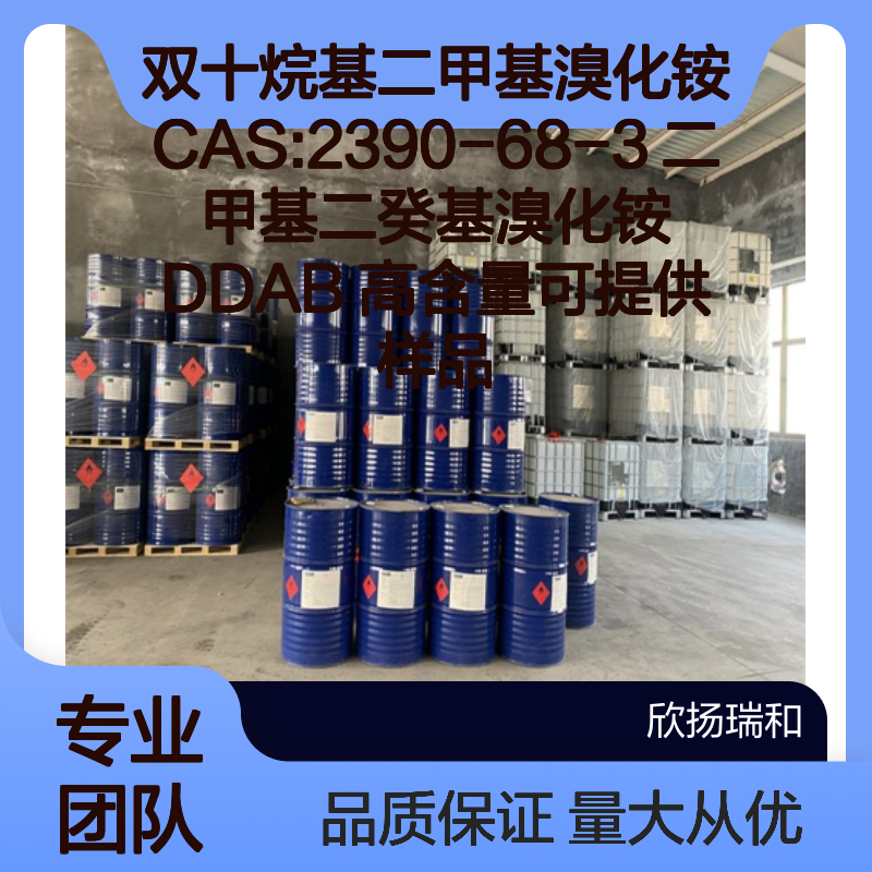 双十烷基二甲基溴化铵 CAS2390-68-3 DDAB 高含量 化工原料 可供样品