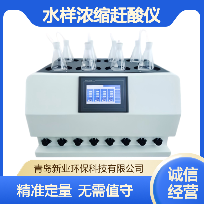新业水质测定仪8位 XY-QYFSN08型放射性水样浓缩赶酸仪 全自动