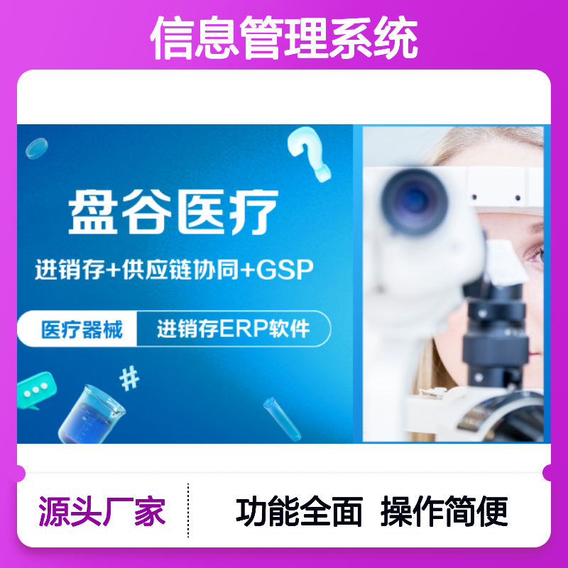 盘谷医疗 三方器械信息管理SaaS系统 合规高效