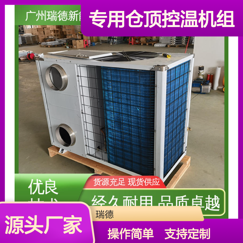 粮仓专用控温机组 高效节能 品质卓越 做工细致