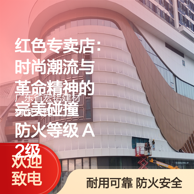 红色金属天花 防火A2级 时尚奢华 耐用防腐蚀 高端商业空间优选