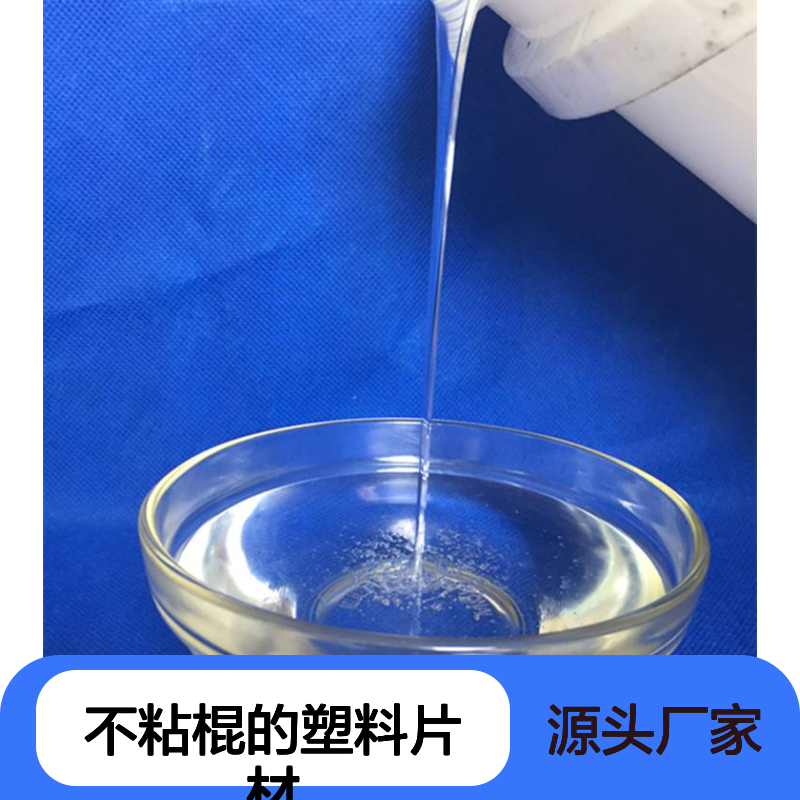 耐拉伸干爽不粘棍的塑料片材硅油好烘干不油腻半年内不满意退换货