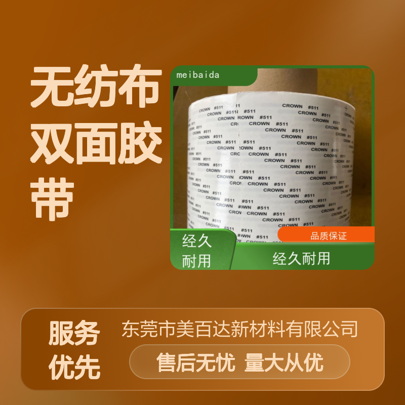 meibaida 无纺布双面胶带 耐高温阻燃 办公室电子元器件固定专用