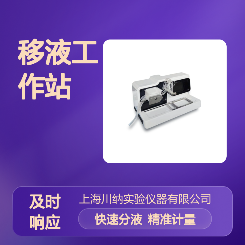 川纳仪器 全自动分液仪单通道PCR板非标板型移液工作站CNFY-100