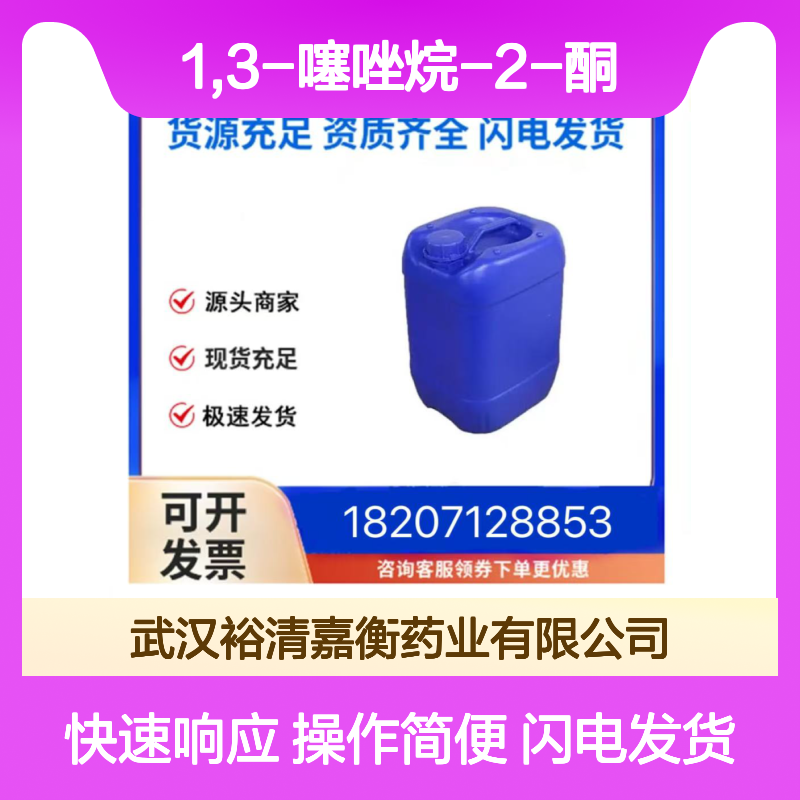 1,3-噻唑烷-2-酮 CAS:2682-49-7 医药级米白色固体98%纯度中间体