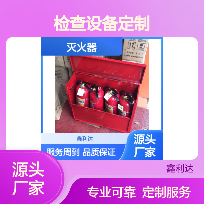 鑫利达灭火器批发零售 检查设备定制 服务周到
