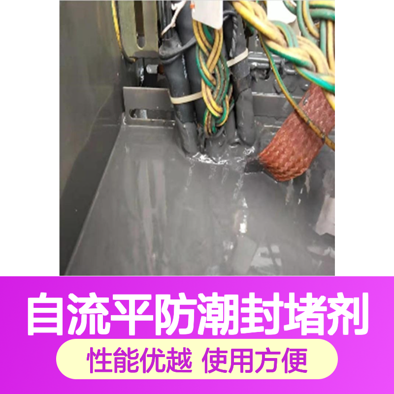高分箱自流平防潮封堵剂 双组份室温硫化 操作简便