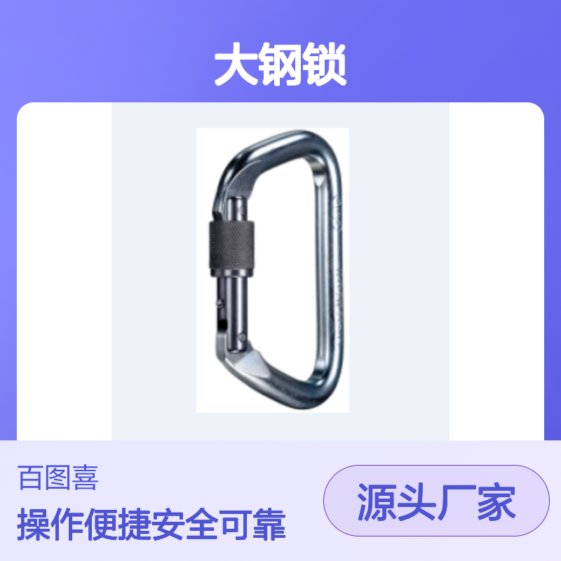 百图喜 D型大钢锁 NFPA2100x 螺纹设计和中等滚花