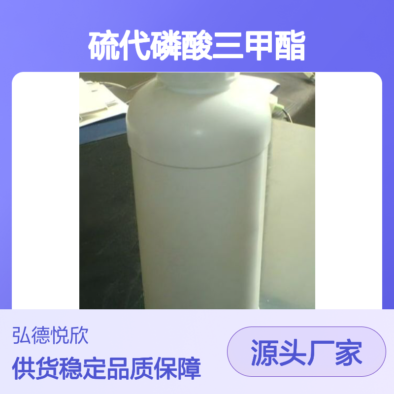 硫代磷酸三甲酯CAS：152-18-1 化工中间体