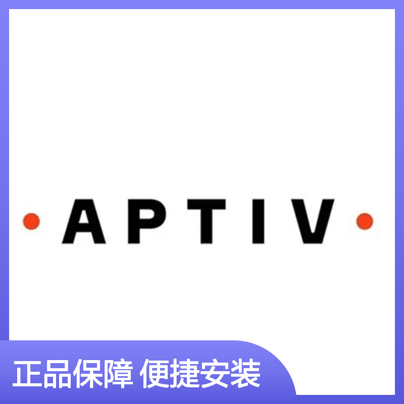 13527865 APTIV安波福正品连接器胶壳 适配广泛 安装便捷