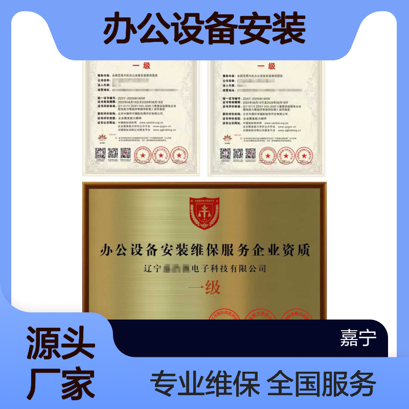 办公设备安装维保服务企业资质证书（一级）申请