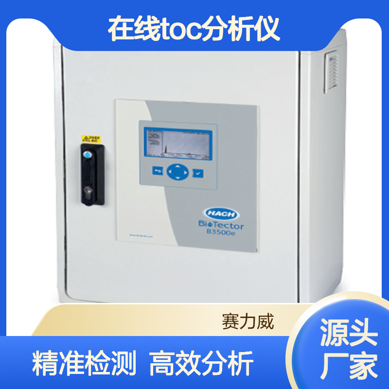 美国哈希HACH在线TOC分析仪BioTector B3500dw 代理
