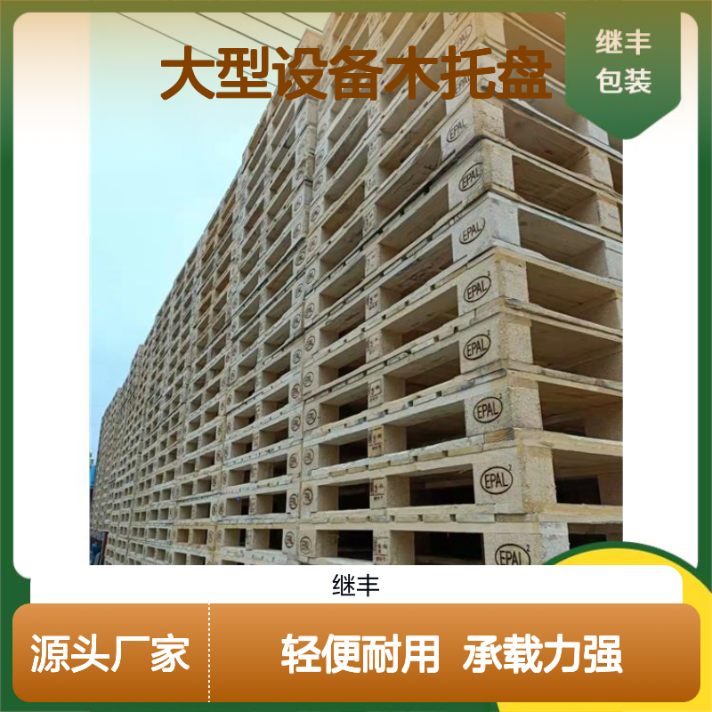 大型设备木托盘 继丰 降低对环境的影响 承载能力高