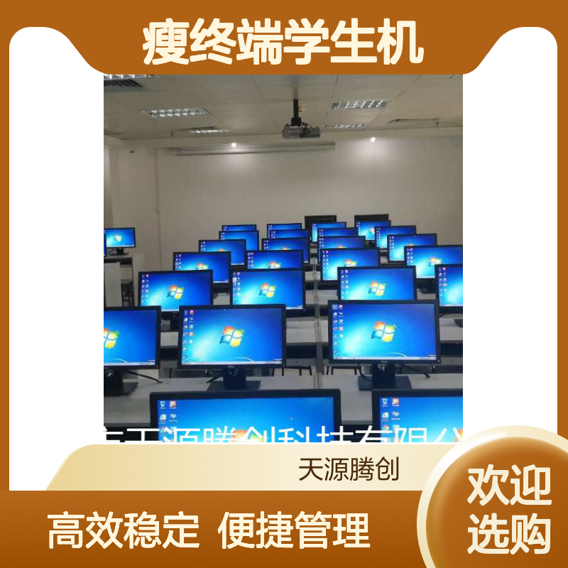国产云教室软件 腾创云TC-Cloud云桌面 瘦终端学生机