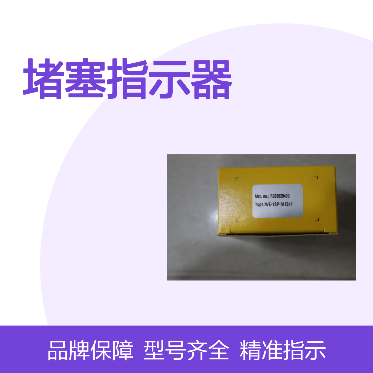 R928028409 WE-1SP-M12X1 力士乐REXROTH汉格斯特HENGST 堵塞指示器