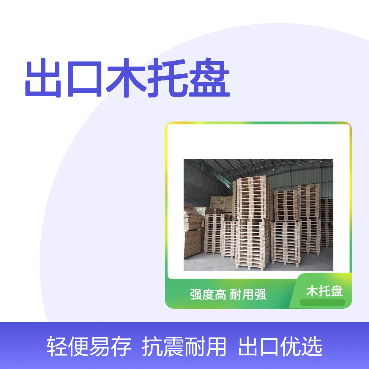出口木托盘定制 抗震性能好 轻便耐用 并便于仓储和管理