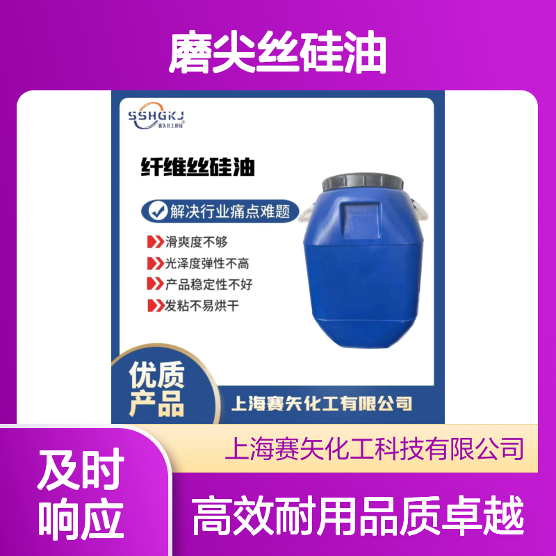 蓬松性好不油滑度高的磨尖丝硅油不黄变耐高温选赛矢好用