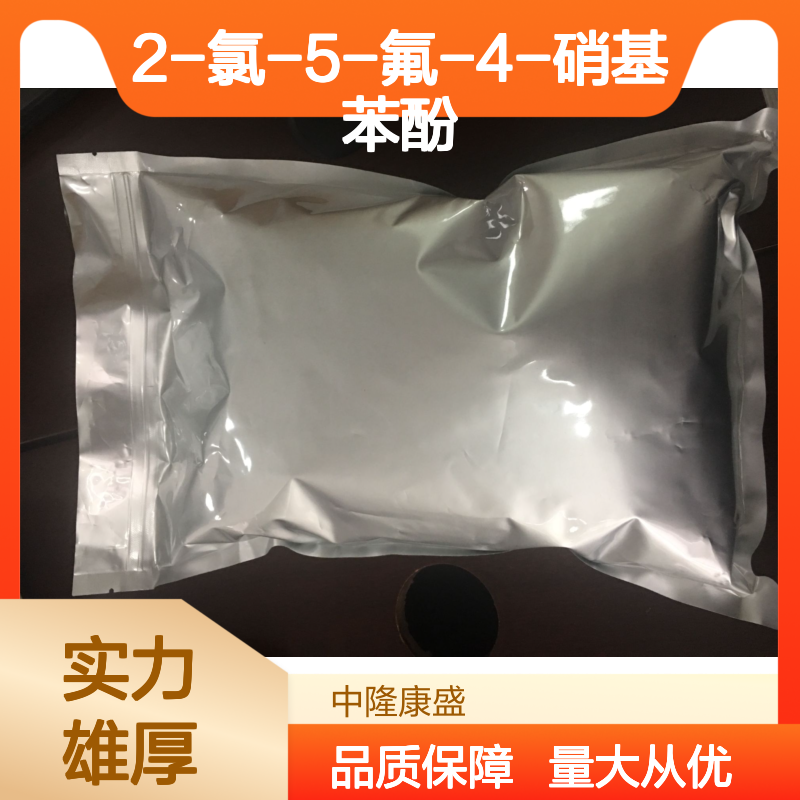 2-氯-5-氟-4-硝基苯酚 精细化工原料 常温避光密封保存佳品