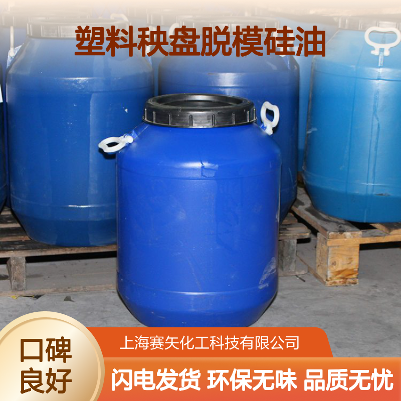 塑料秧盘脱模硅油选赛矢化工环保食品级没有气味