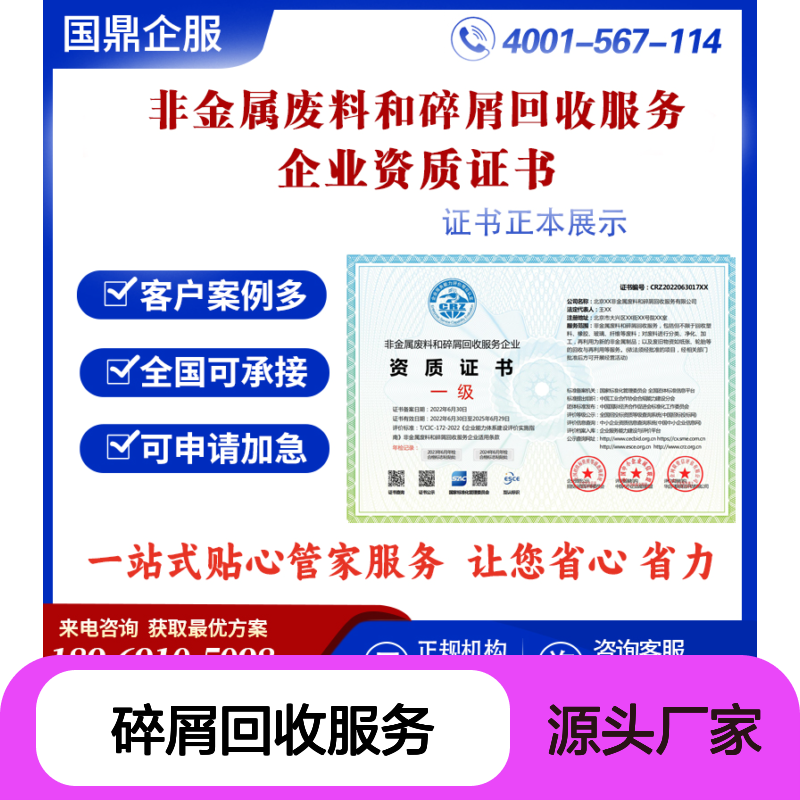 非金属废料和碎屑回收服务企业资质证书（华企网联）申报及公示