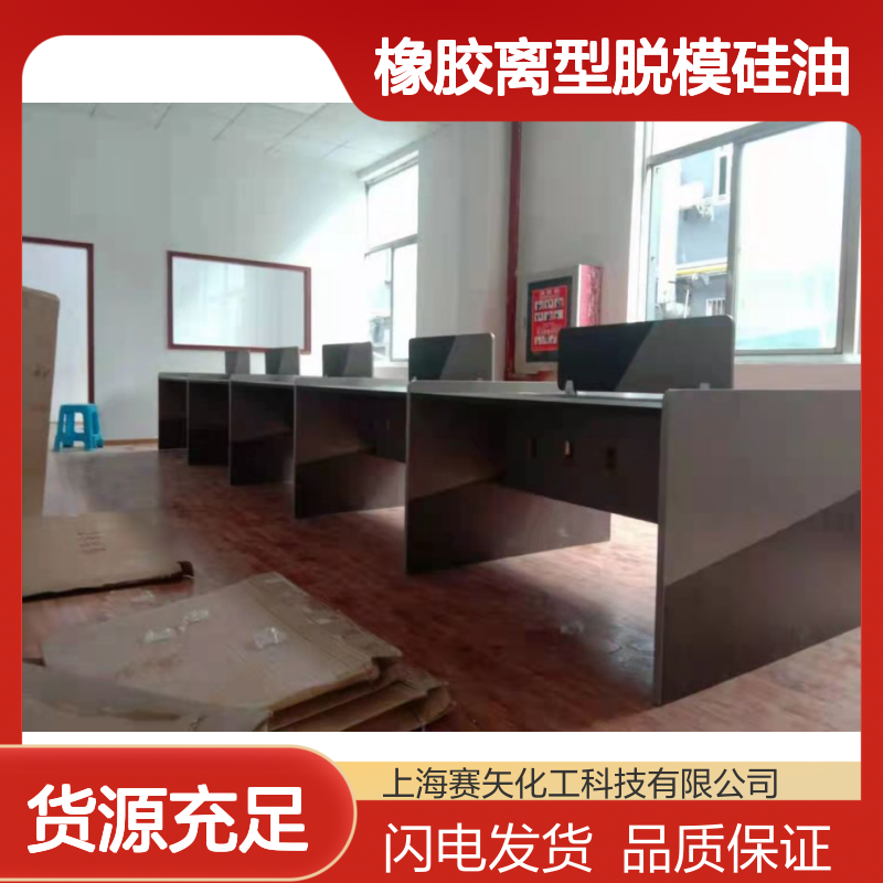 赛矢橡胶离型脱模硅油 爽滑不粘PET丝PBT丝 化工原料品质之选