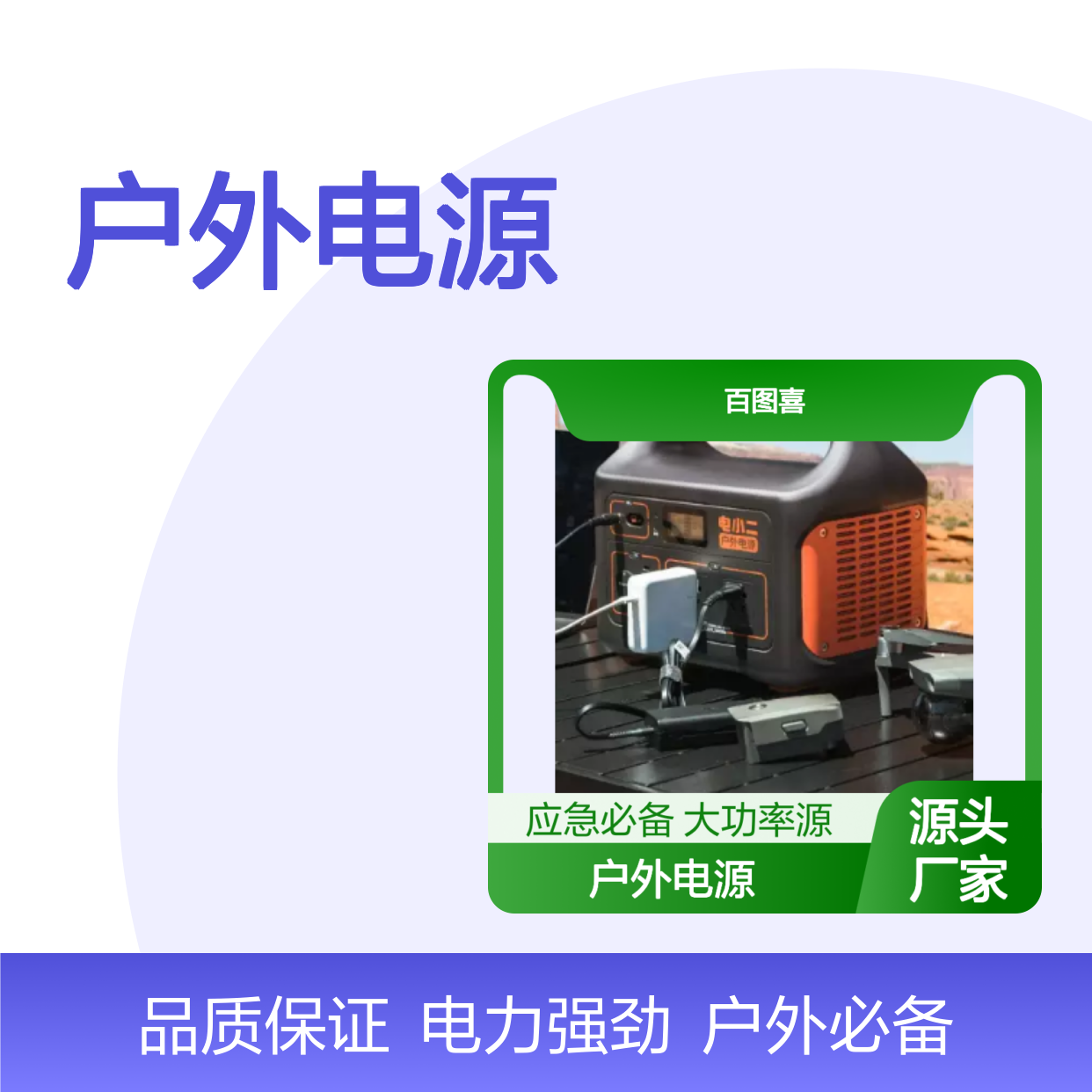 百图喜安全防护提供 电小二户外电源 1000W 大功率 220V 应急电源