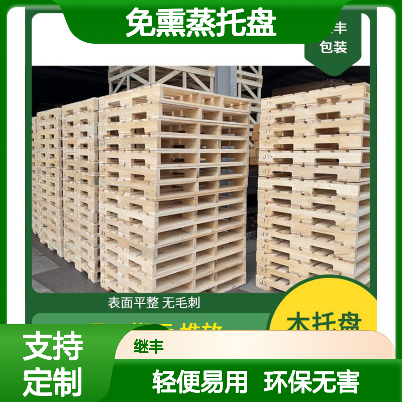 免熏蒸托盘定做 继丰 轻便且易于操作 不使用化学处理剂