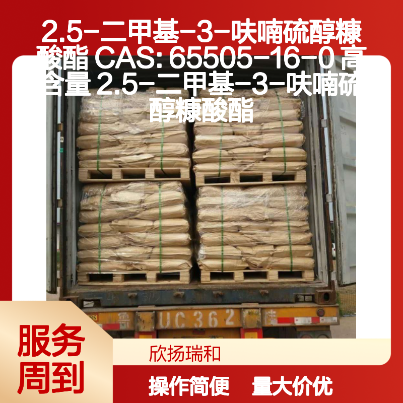 2.5-二甲基-3-呋喃硫醇糠酸酯 CAS:65505-16-0 高含量合成中间体