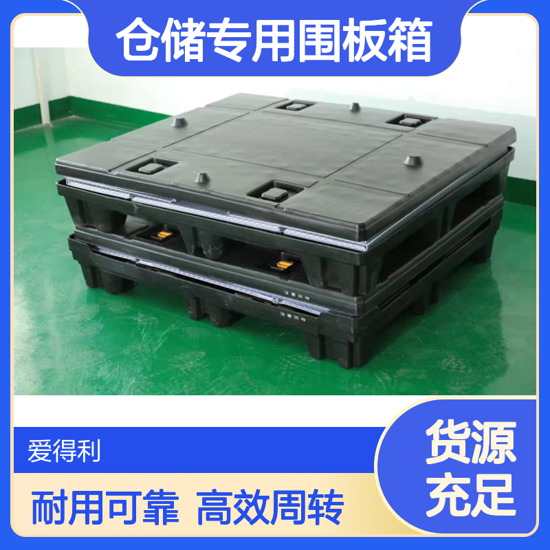 爱得利 仓储专用围板箱 物流物料周转箱 耐高低温 冷链物流适配