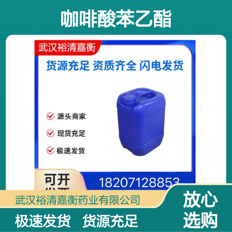 咖啡酸苯乙酯CAS:104594-70-9白色固体98,医药中间体