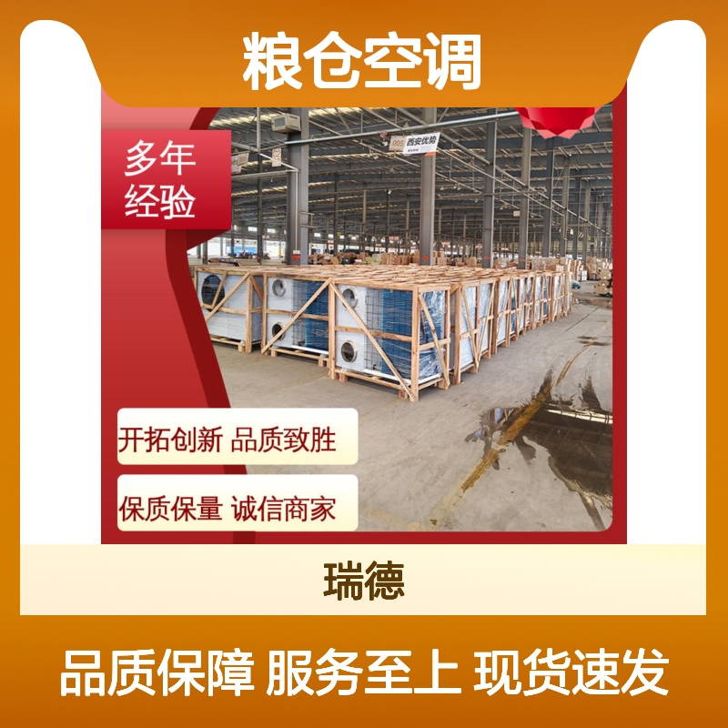 瑞德能源粮仓空调 高效节能 选材优质 经久耐用