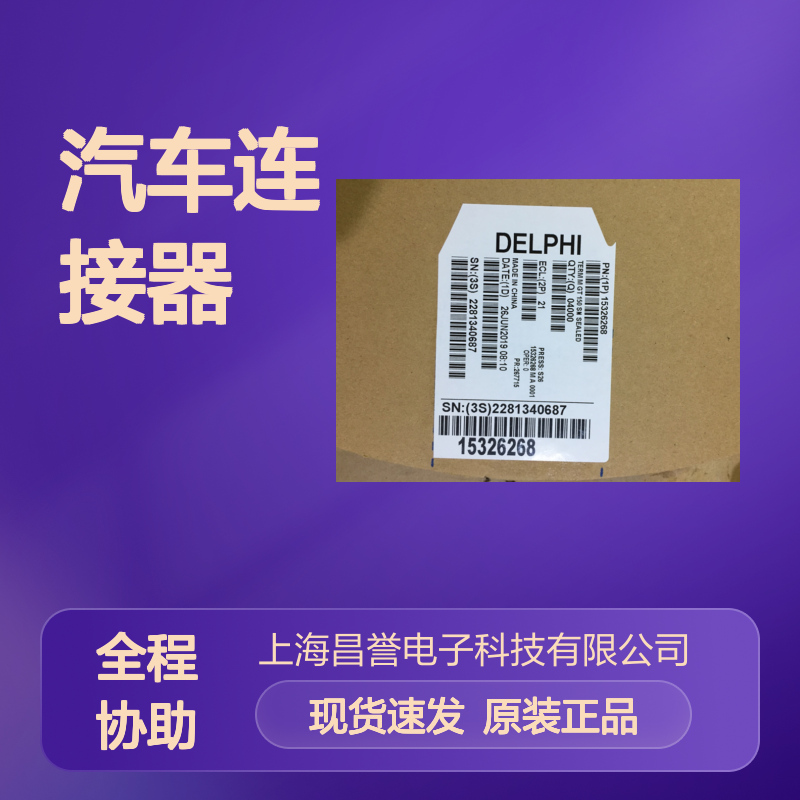 APTIV德尔福211CC3S2160端子 原装现货,汽车连接器