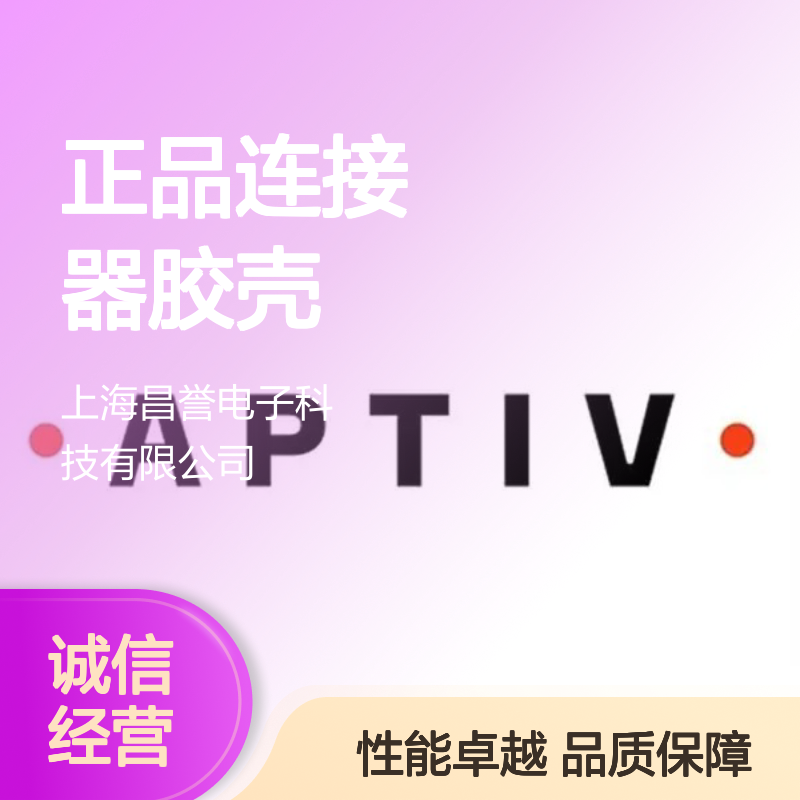 APTIV安波福13841589连接器胶壳 原装正品 性能稳定可靠