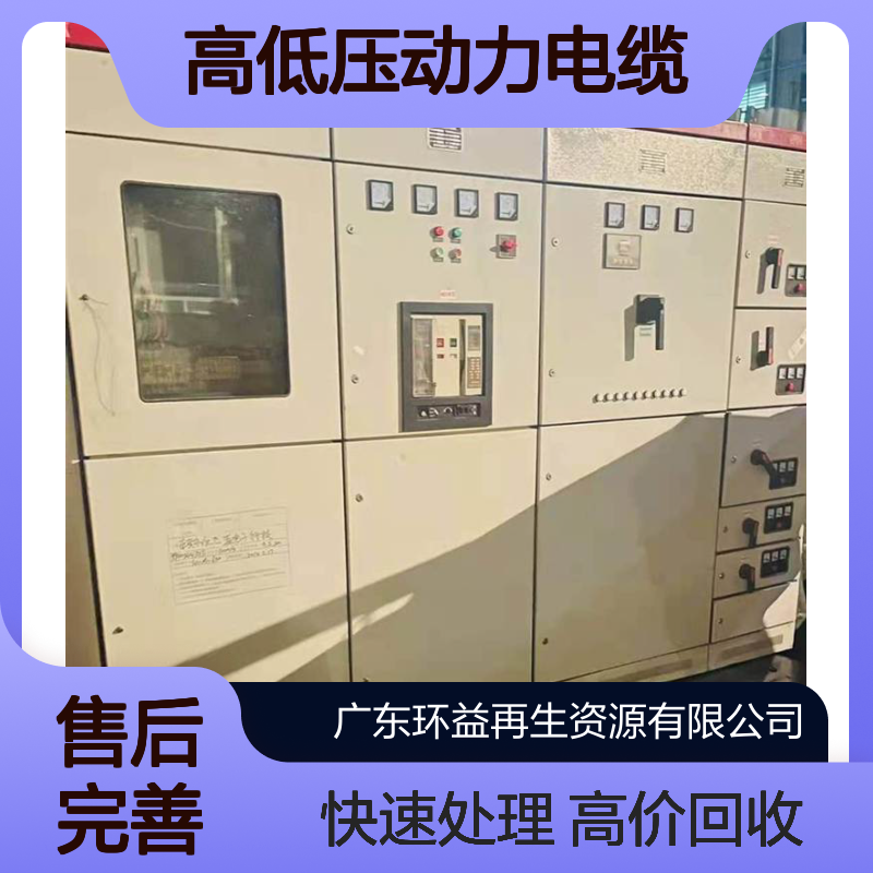 变压器电缆回收 旧配电柜收购 高低压动力电缆 拆除配 电房设备