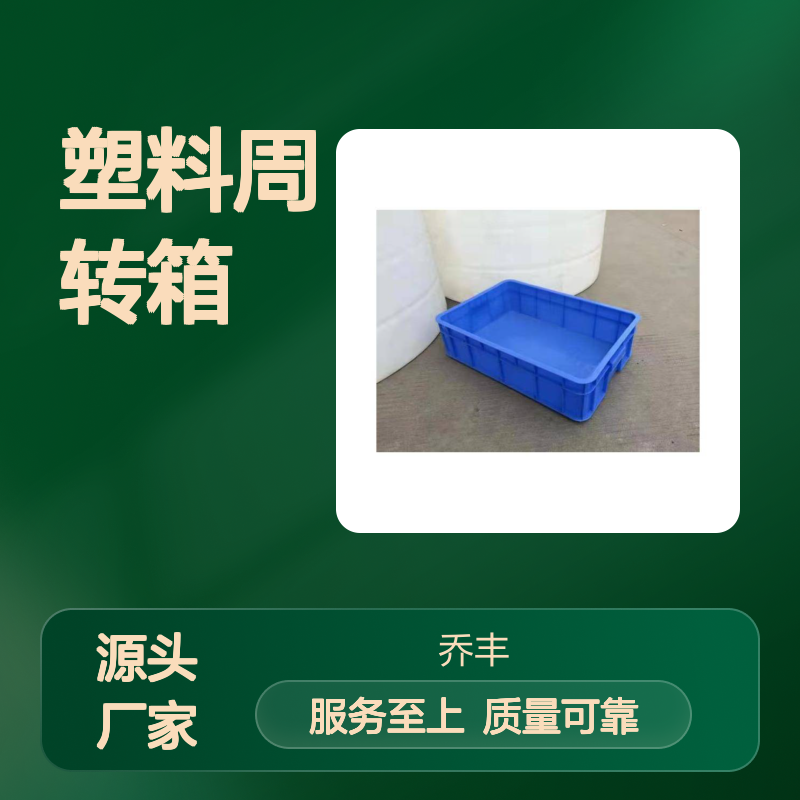 乔丰塑胶实业塑料周转箱周转箩 绿色环保 防潮防霉