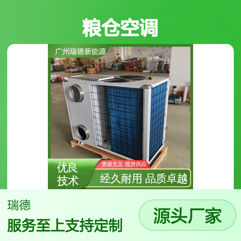 瑞德粮仓空调 可加工定制 经久耐用 品质卓越 安装便捷
