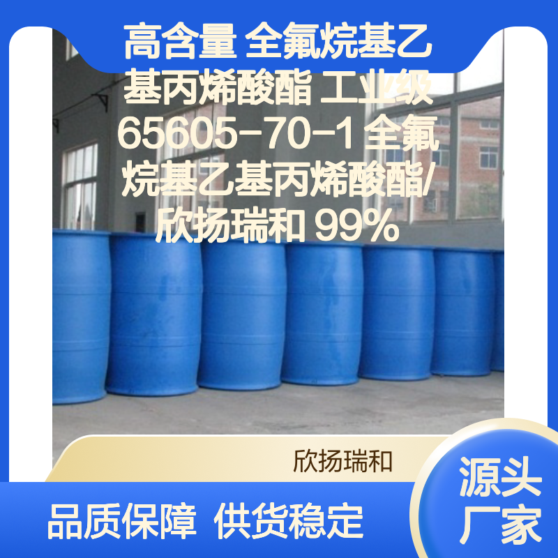 高含量全氟烷基乙基丙烯酸酯 工业级精选 稳定可靠