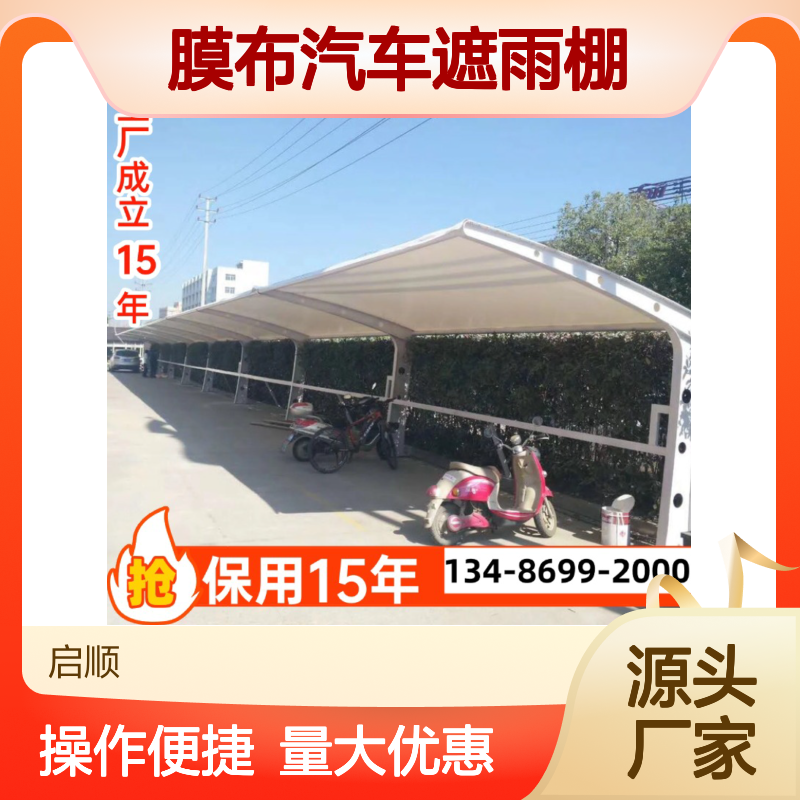 启顺膜布汽车遮雨棚 十五年质保 源头工厂 全国安装