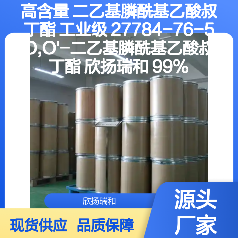 欣扬瑞和 高含量二乙基膦酰基乙酸叔丁酯 可靠品质
