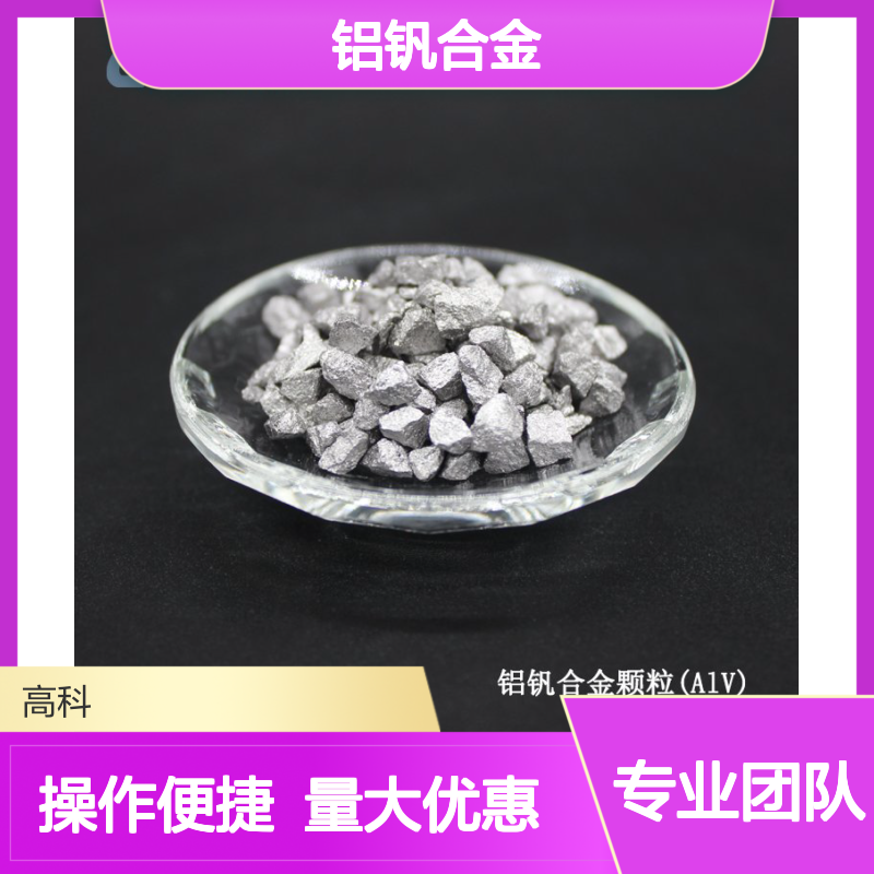 AlV55铝钒合金1-10mm颗粒 特殊铝合金元素添加剂 钛材TC4原料