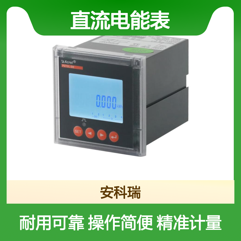 安科瑞PZ72L-DE/C直流电能表 高精度0.5级 光伏系统专用计量表