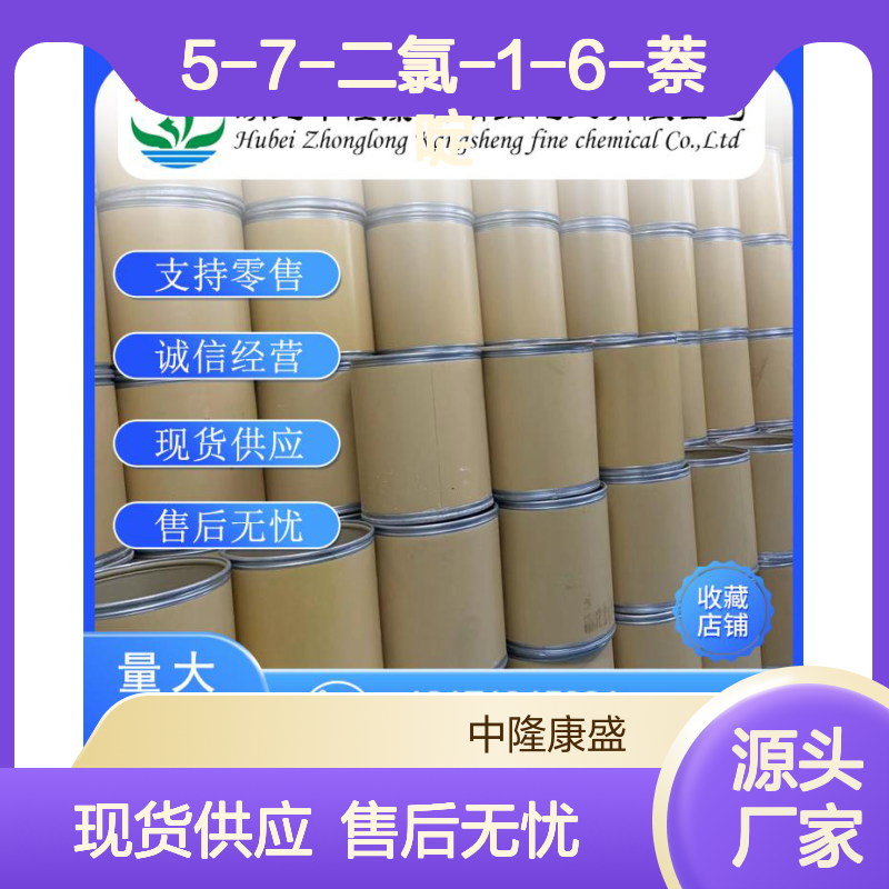 5-7-二氯-1-6-萘啶337958-60-8稳定供应 按需分装
