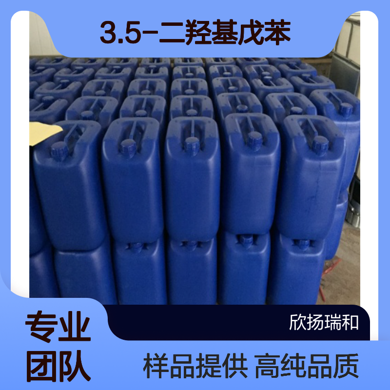 3.5-二羟基戊苯CAS:500-66-3 5-戊基间苯二酚 高含量可提供样品