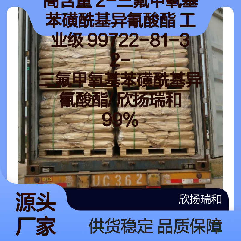 高含量2-三氟甲氧基苯磺酰基异氰酸酯 工业级