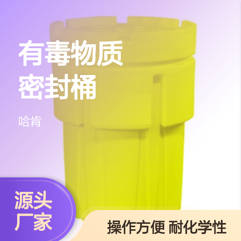 哈肯供应 HKIT65 泄漏应急处理桶 有毒物质密封桶