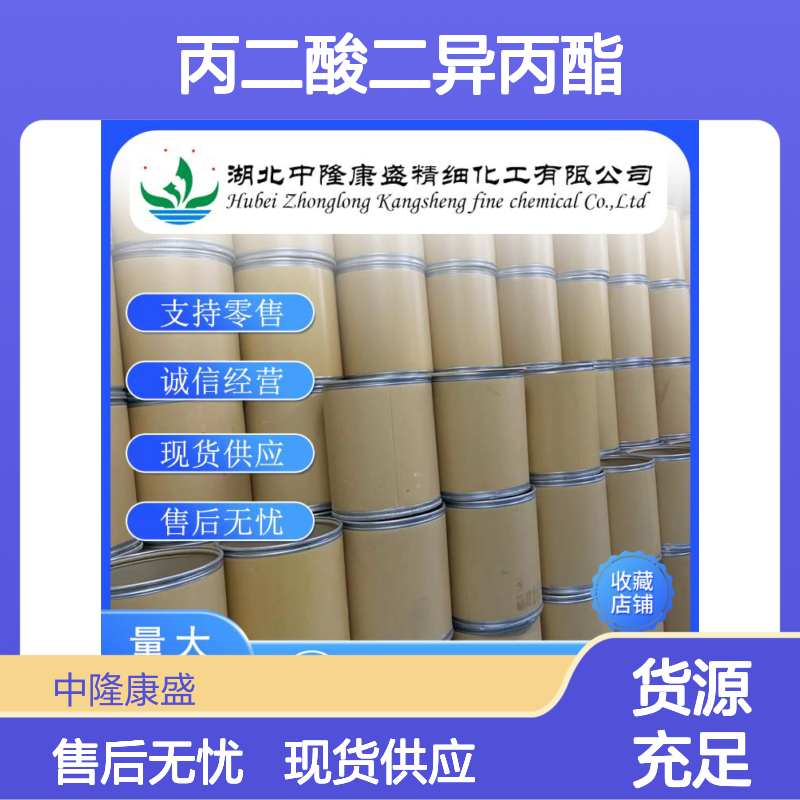 丙二酸二异丙酯13195-64-7稳定供应 按需分装