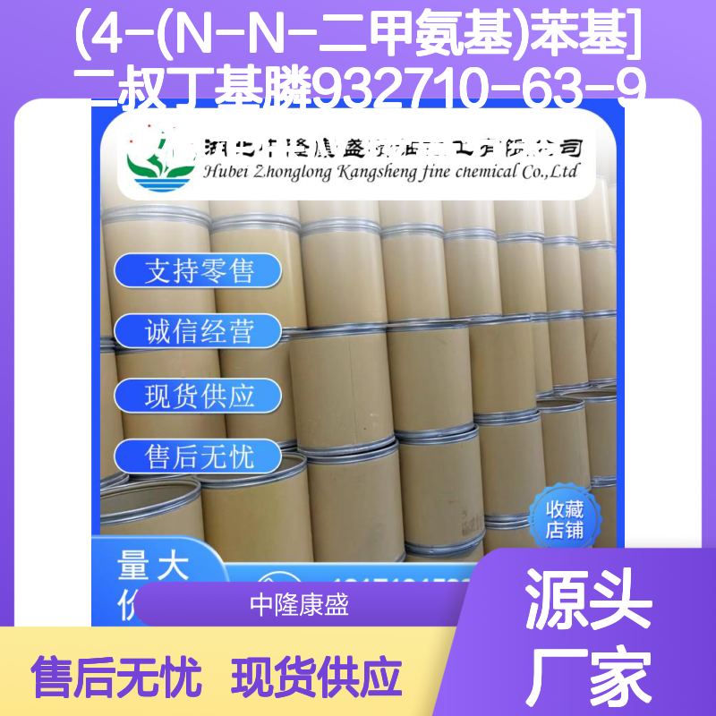 (4-(N-N-二甲氨基)苯基]二叔丁基膦932710-63-9 稳定供应现货