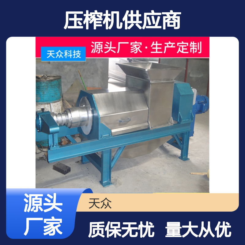 天众科技螺旋压榨机 生产定制 动力十足 出汁率高